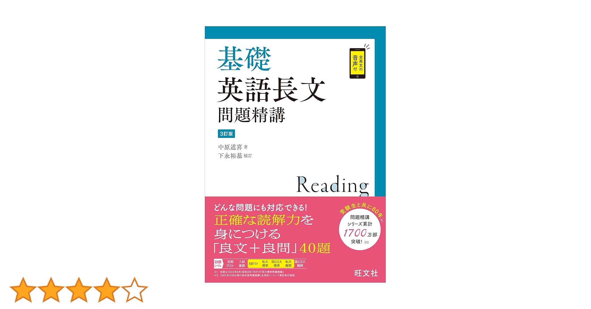 基礎英語長文問題精講 3訂版 | 中原道喜, 下永裕基 補訂 |本